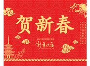 山西興富利偉業(yè)科技有限公司提前新春快樂，金鼠送福！